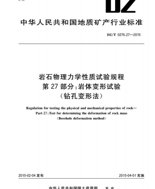 DZ/T 0276.27-2015 岩石物理力学性质试验规程 第27部分:岩体变形试验(钻孔变形法)