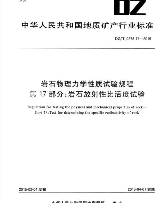 DZ/T 0276.17-2015 岩石物理力学性质试验规程 第17部分:岩石放射性比活度试验
