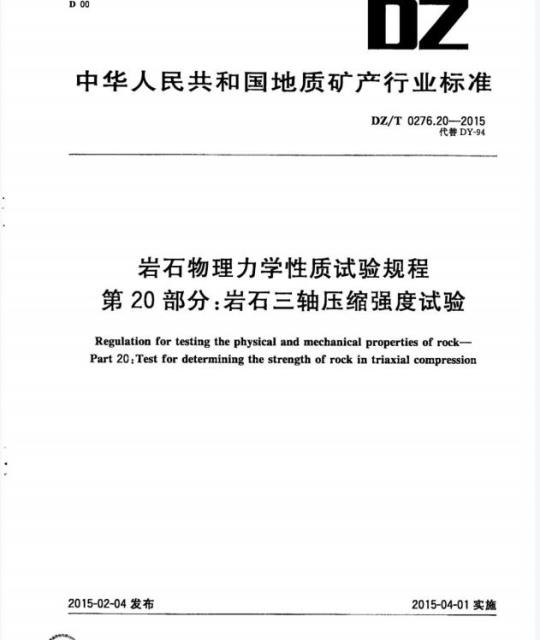 DZ/T 0276.20-2015 岩石物理力学性质试验规程 第20部分:岩石三轴压缩强度试验