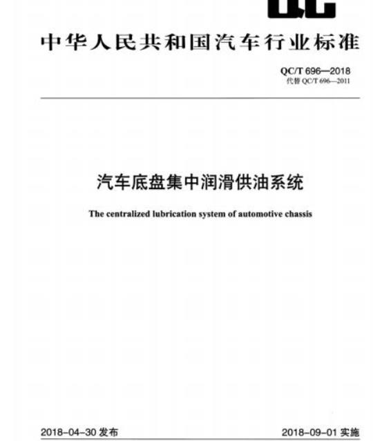 QC/T 696-2018 汽车底盘集中润滑供油系统