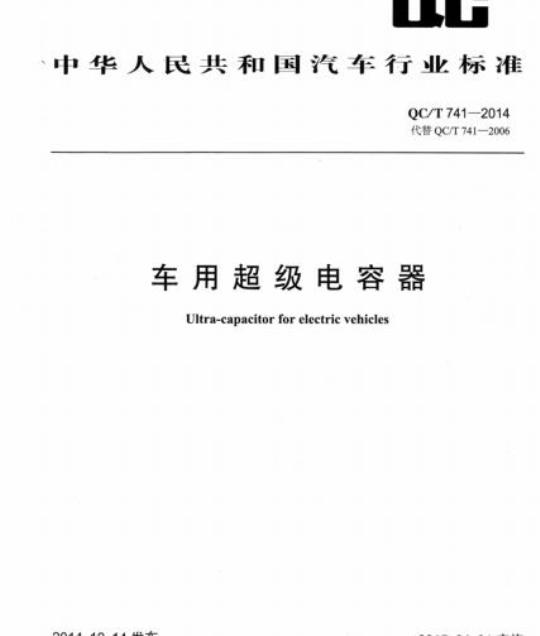 QC/T 741-2014 车用超级电容器
