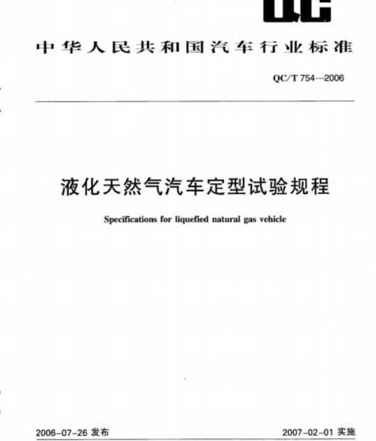 QC/T 754-2006 液化天然气汽车定型试验规程