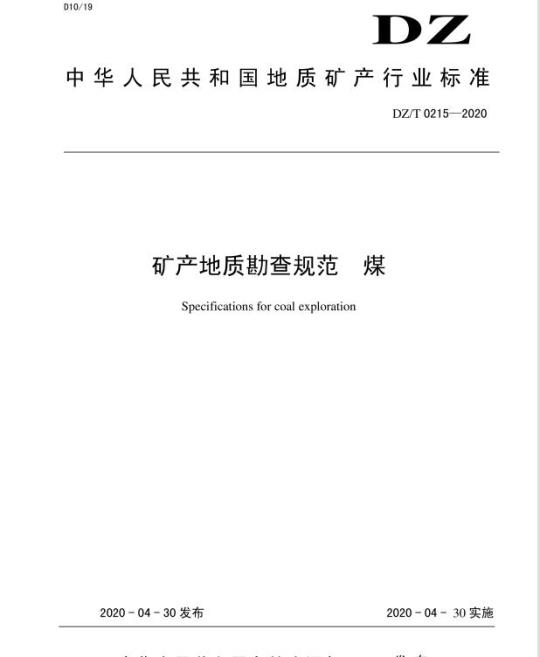 DZ/T 0215-2020 矿产地质勘查规范 煤