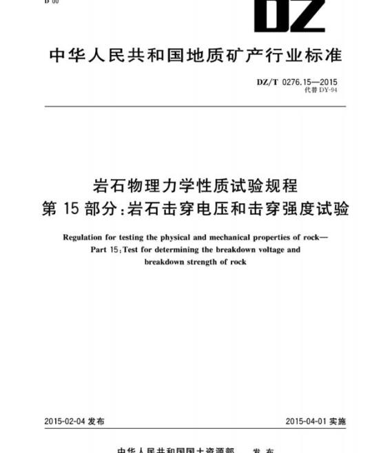 DZ/T 0276.15-2015 岩石物理力学性质试验规程 第15部分:岩石击穿电压和击穿强度试验