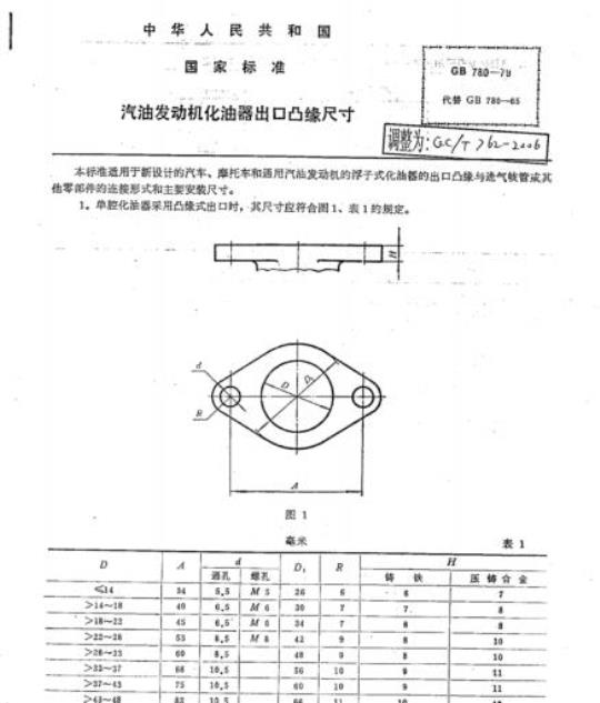 QC/T 762-2006 汽油发动机化油器出口凸缘尺寸