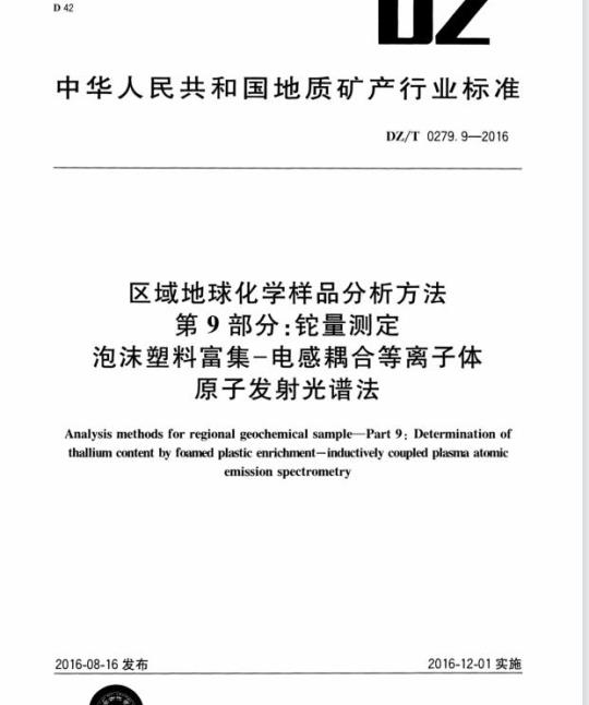 DZ/T 0279.9-2016 区域地球化学样品分析方法 第9部分:铊量测定泡沫塑料富集 – 电感耦合等离子体原子发射光谱法