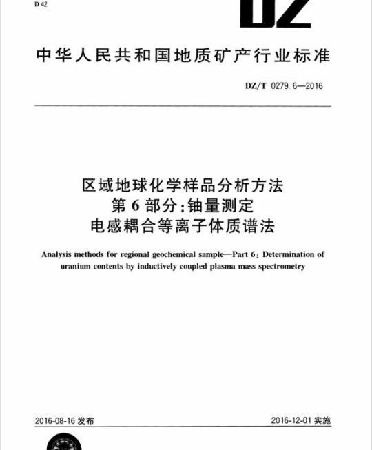 DZ/T 0279.6-2016 区域地球化学样品分析方法 第6部分:铀量测定电感耦合等离子体质谱法