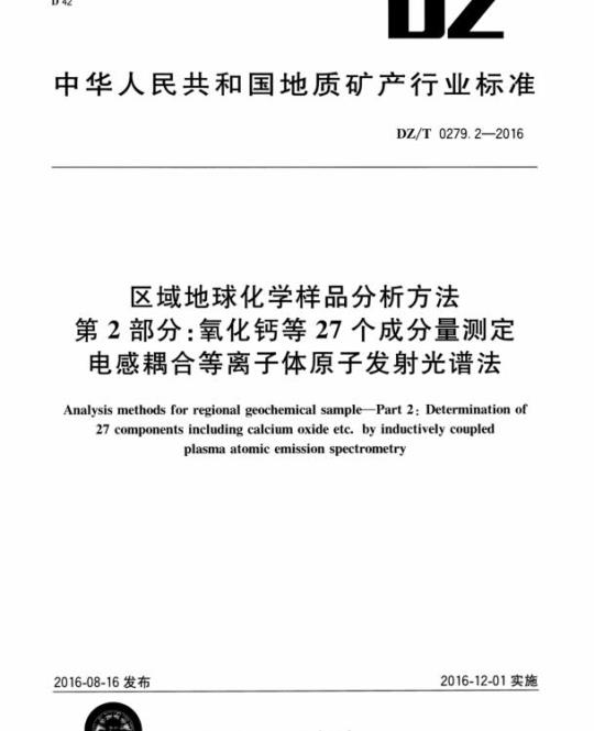 DZ/T 0279.2-2016 区域地球化学样品分析方法 第2部分:氧化钙等27个成分量测定电感耦合等离子体原子发射光谱法