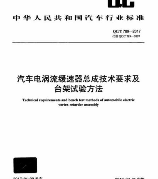 QC/T 789-2017 汽车电涡流缓速器总成技术要求及台架试验方法