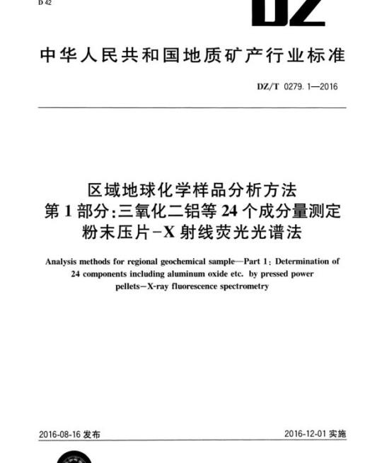 DZ/T 0279.1-2016 区域地球化学样品分析方法 第1部分:三氧化二铝等24个成分量测定粉末压片-X射线荧光光谱法