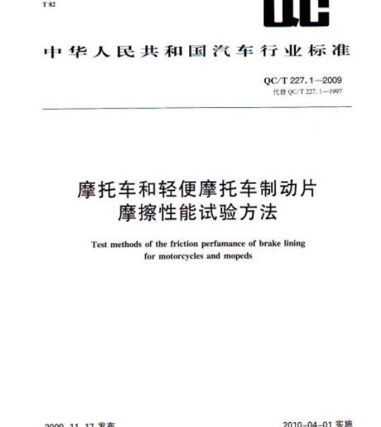 QC/T 227.1-2009 摩托车和轻便摩托车制动片摩擦性能试验方法