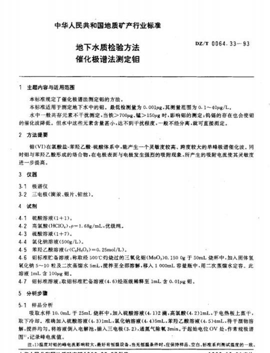 DZ/T 0064.33-1993 地下水质检验方法催化极谱法测定钼