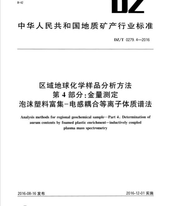 DZ/T 0279.4-2016 区域地球化学样品分析方法 第4部分:金量测定泡沫塑料富集 – 电感耦合等离子体质谱法