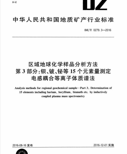 DZ/T 0279.3-2016 区域地球化学样品分析方法 第3部分:钡、铍、铋等15个元素量测定电感耦合等离子体质谱法
