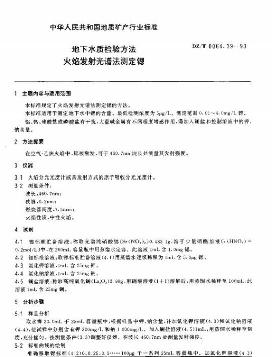 DZ/T 0064.39-1993 地下水质检验方法火焰发射光谱法测定锶