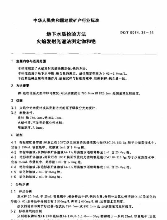DZ/T 0064.36-1993 地下水质检验方法火焰发射光谱法测定铷和铯