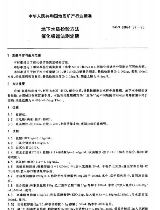 DZ/T 0064.37-1993 地下水质检验方法催化极谱法测定硒