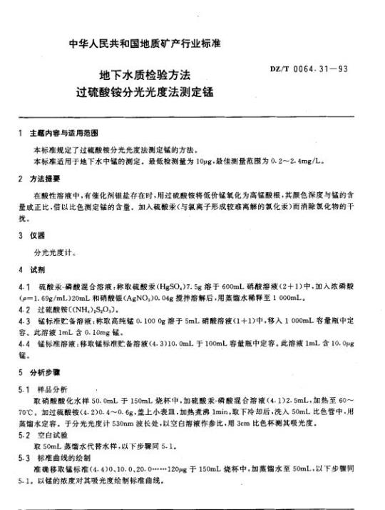 DZ/T 0064.31-1993 地下水质检验方法过硫酸铵分光光度法测定锰