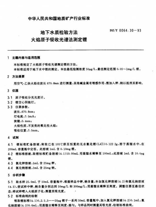 DZ/T 0064.30-1993 地下水质检验方法火焰原子吸收光谱法测定锂