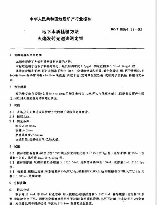 DZ/T 0064.29-1993 地下水质检验方法火焰发射光谱法测定锂