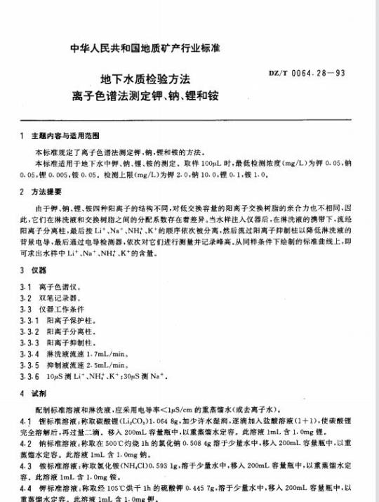 DZ/T 0064.28-1993 地下水质检验方法离子色谱法测定钾、钠、锂和铵