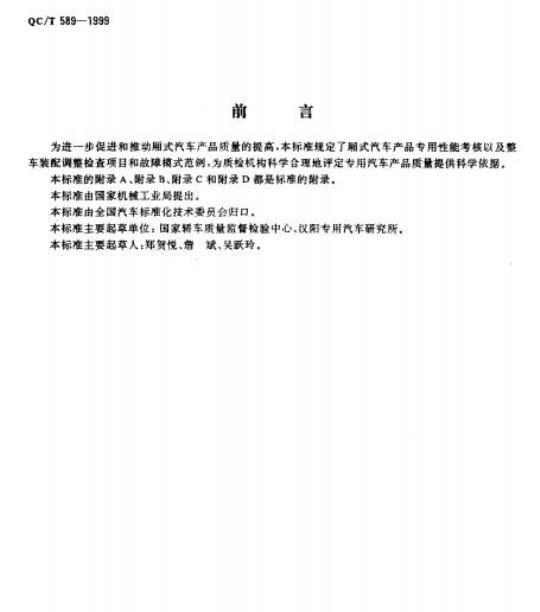 QC/T 589-1999 厢式汽车产品质量检验评定方法