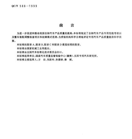 QC/T 588-1999 自卸汽车产品质量检验评定方法