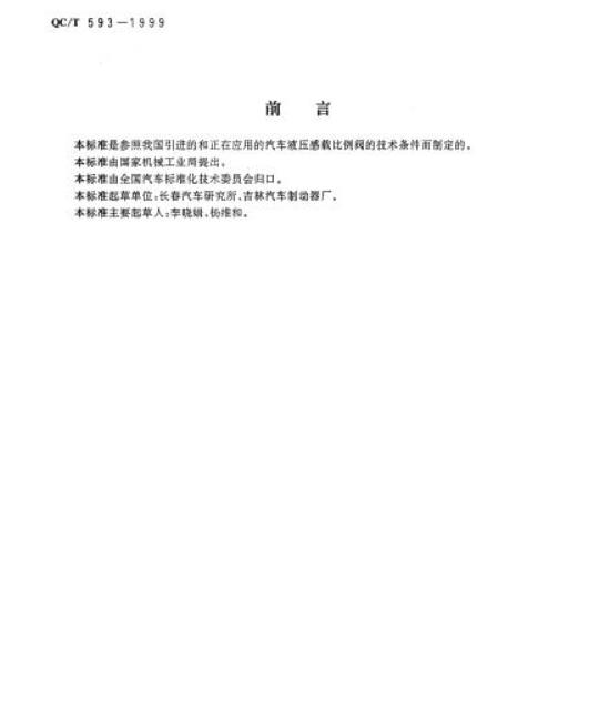 QC/T 593-1999 液压感载比例阀技术条件