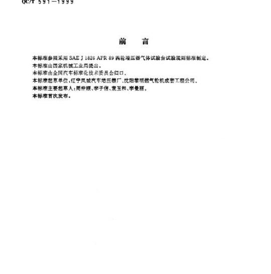 QC/T 591-1999 汽车柴油机涡轮增压器试验方法