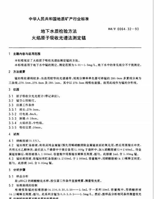 DZ/T 0064.32-1993 地下水质检验方法火焰原子吸收光谱法测定锰