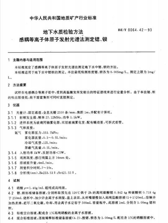 DZ/T 0064.42-1993 地下水质检验方法 感耦等离子体原子发射光谱法测定锶、钡