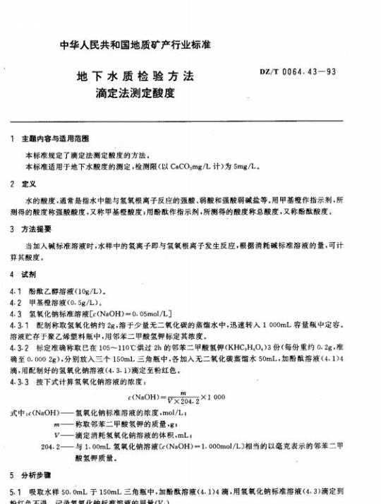 DZ/T 0064.43-1993 地下水质检验方法 滴定法测定酸度