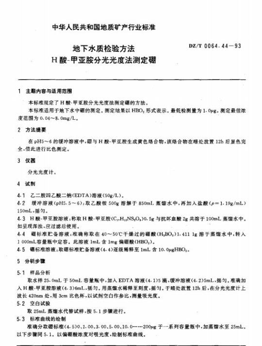 DZ/T 0064.44-1993 地下水质检验方法 H酸-甲亚胺分光光度法测定