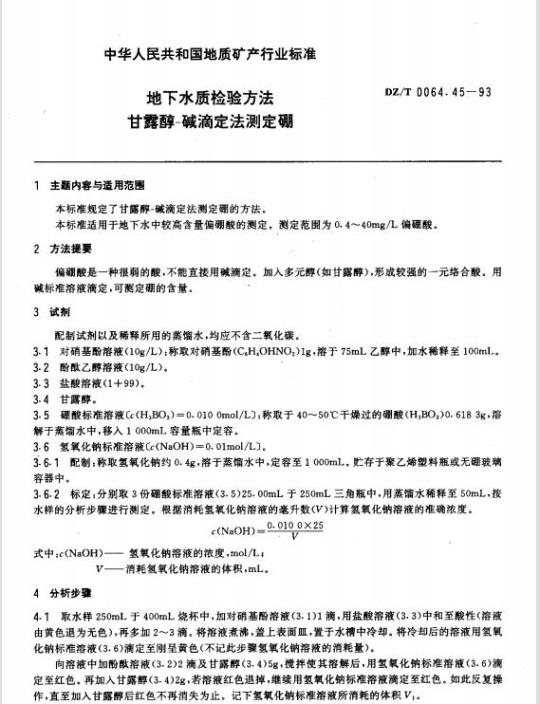 DZ/T 0064.45-1993 地下水质检验方法 甘露醇-碱滴定法测定硼