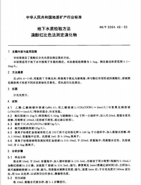 DZ/T 0064.46-1993 地下水质检验方法 溴酚红比色法测定溴化物
