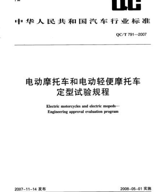 QC/T 791-2007 电动摩托车和电动轻便摩托车定型试验规程