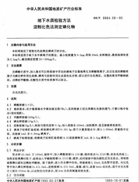 DZ/T 0064.56-1993 地下水质检验方法 淀粉比色法测定碘化物