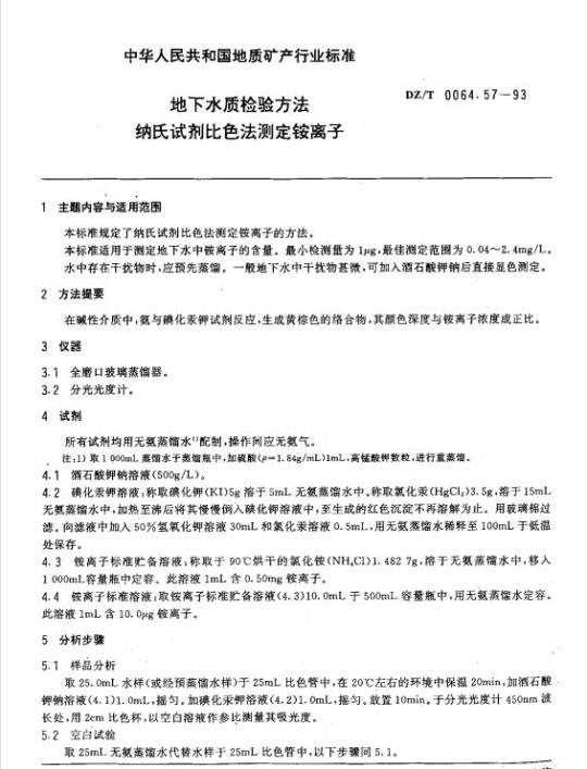 DZ/T 0064.57-1993 地下水质检验方法 纳氏试剂比色法测定铵离子