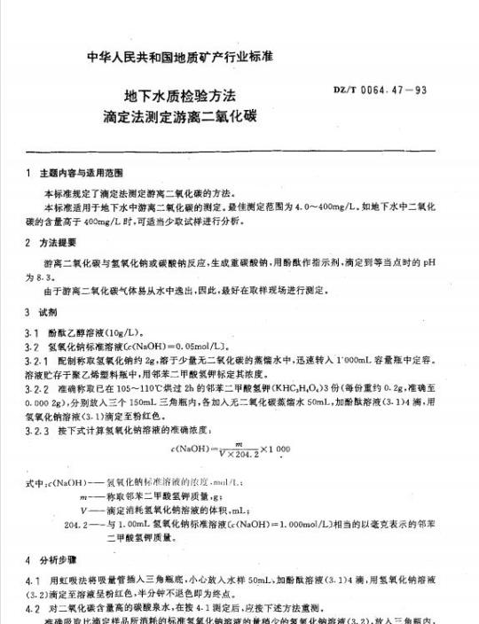 DZ/T 0064.47-1993 地下水质检验方法 滴定法测定游离二氧化碳