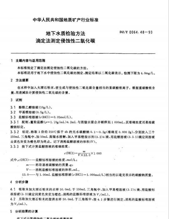 DZ/T 0064.48-1993 地下水质检验方法 滴定法测定侵蚀性二氧化碳