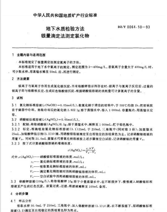 DZ/T 0064.50-1993 地下水质检验方法 银量滴定法测定氯化物