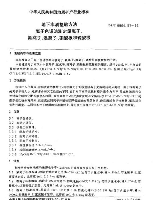 DZ/T 0064.51-1993 地下水质检验方法 离子色谱法测定氯离子、氟离子、溴离子、硝酸根和硫酸根