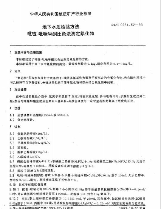 DZ/T 0064.52-1993 地下水质检验方法 吡啶-吡唑啉酮比色法测定氰化物