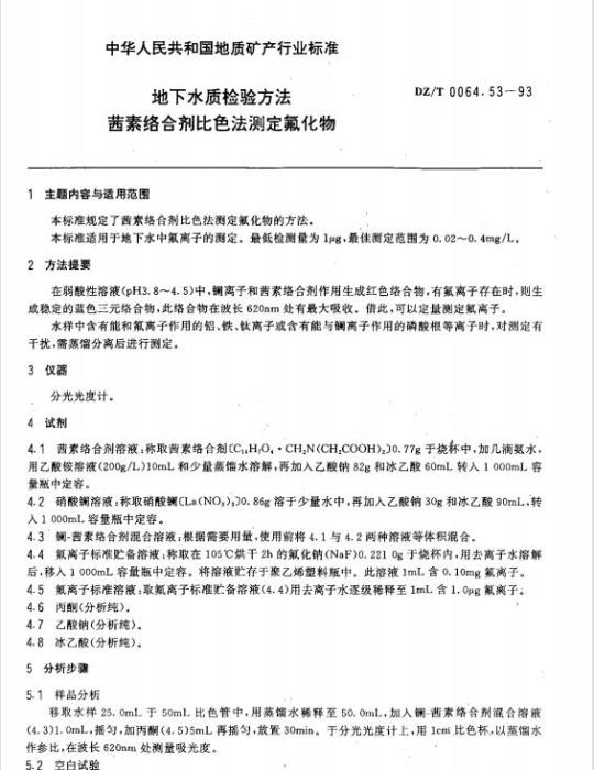 DZ/T 0064.53-1993 地下水质检验方法 茜素络合剂比色法测定氟化物