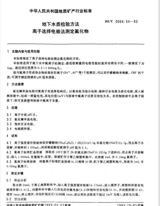 DZ/T 0064.54-1993 地下水质检验方法 离子选择电极法测定氟化物