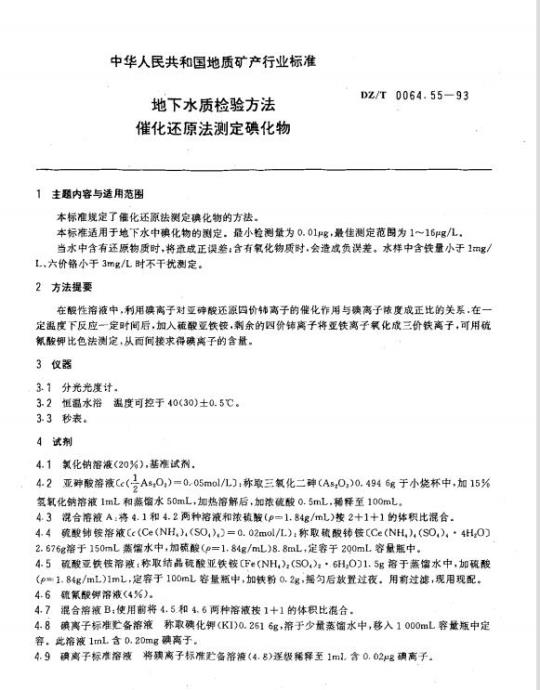 DZ/T 0064.55-1993 地下水质检验方法 催化还原法测定碘化物