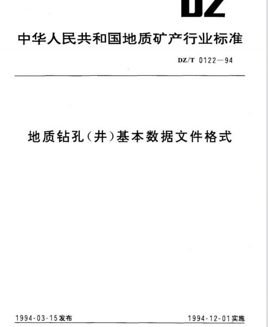 DZ/T 0122-1994 地质钻孔(井)基本数据文件格式
