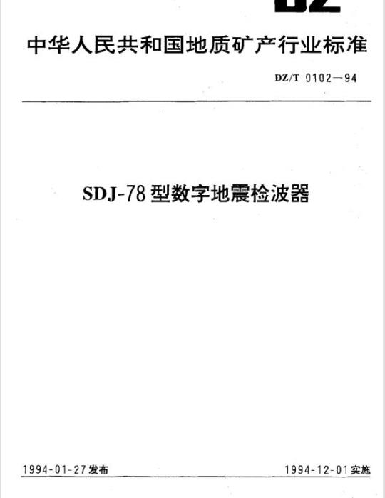 DZ/T 0102-1994 SDJ-78 型数字地震检波器
