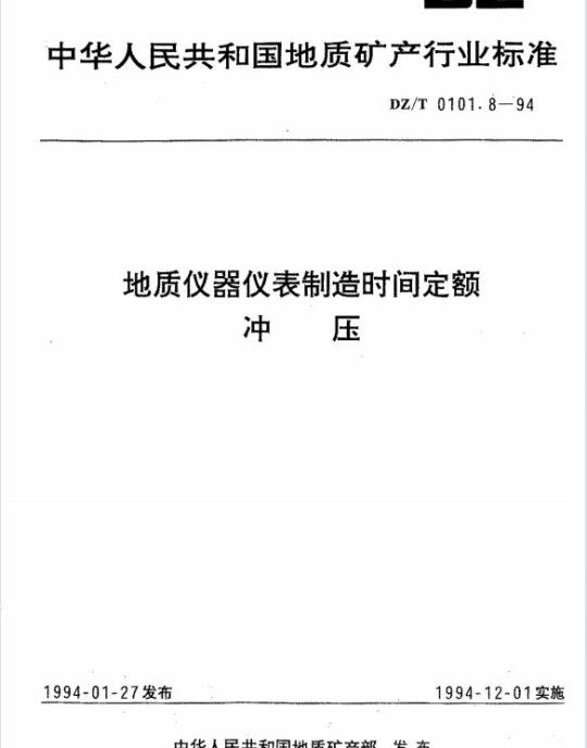 DZ/T 0101.8-1994 地质仪器仪表制造时间定额冲压