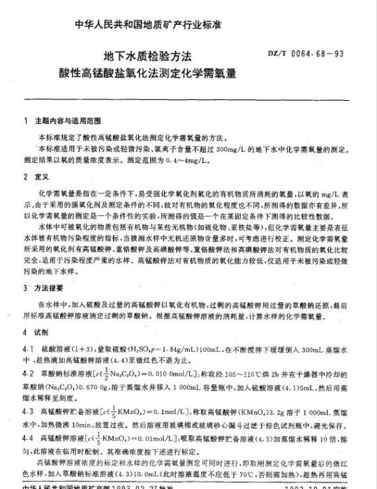 DZ/T 0064.68-1993 地下水质检验方法 酸性高锰酸盐氧化法测定化学需氧量